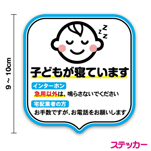 楽天市場 ステッカー 赤ちゃんが寝ています 9 10cm子供 こども Baby お昼寝 玄関 アパート マンション 入口 ドア インターホン チャイム ベル 表札 防水 シール アパート 表示 かわいい シンプル ピクト おしゃれ 防犯 案内 セキュリティ ポスト 通販 楽天