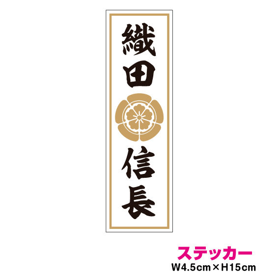 楽天市場 家紋 人名ステッカー 織田信長 15cm ステッカー 戦国武将 バイク 車 アウトドア 防水 耐水 シール グッズ かっこいい 第六天魔王 織田木瓜 日本史 歴史 楽天 通販 ステッカーシール専門店haru