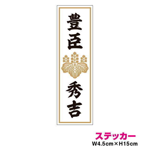 織田信長 シール 楽天市場】家紋 人名ステッカー 織田信長 15cm ステッカー 戦国