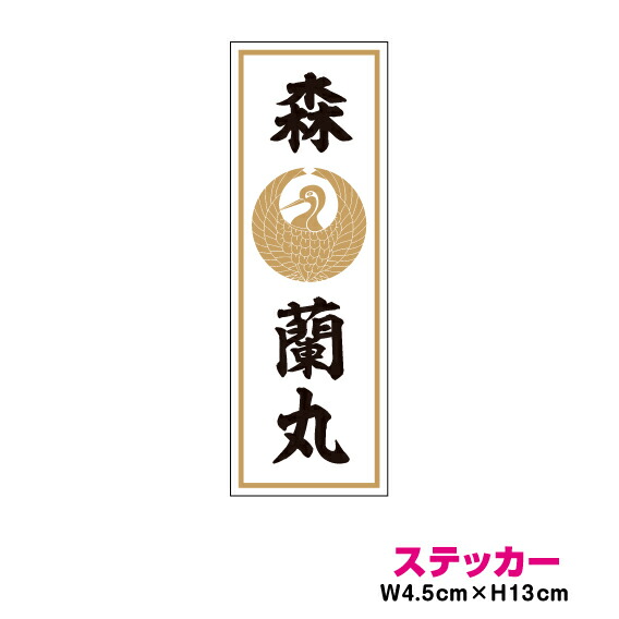 楽天市場】鶴丸紋 家紋ステッカー 10cmサイズ ／森長定 森蘭丸／耐水