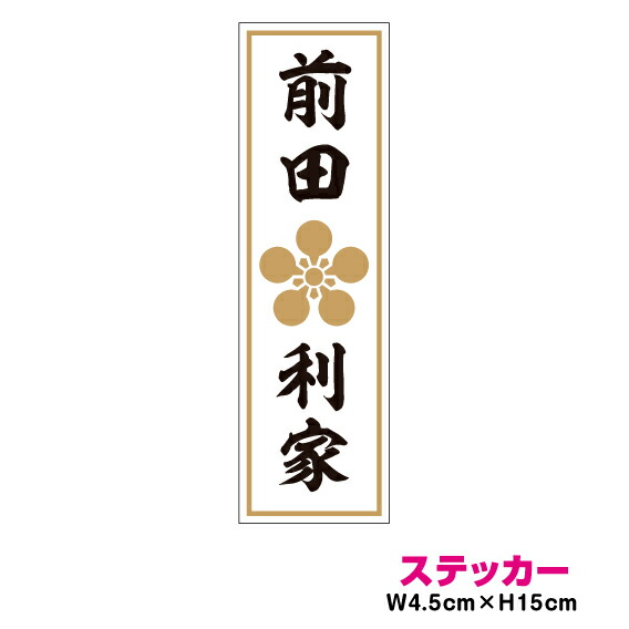 楽天市場】家紋 人名ステッカー 織田信長 15cm ステッカー 戦国武将