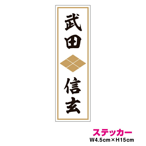 楽天市場 家紋 人名ステッカー 武田信玄 15cm ステッカー 戦国武将 バイク 車 アウトドア 防水 耐水 シール グッズ かっこいい 日本史 歴史 武田菱 楽天 通販 ステッカーシール専門店haru