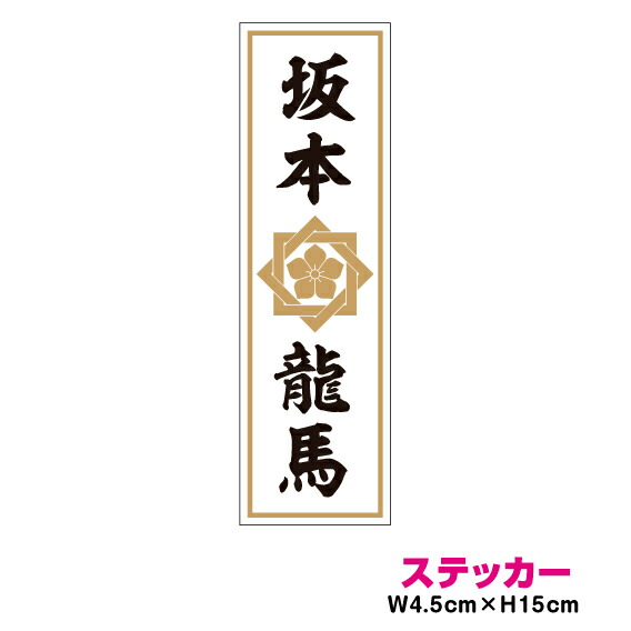 楽天市場 家紋 人名ステッカー 坂本龍馬 15cm ステッカー 幕末 武士 土佐藩 バイク 車 アウトドア 防水 耐水 シール グッズ かっこいい 日本史 歴史 組あい角に桔梗紋 楽天 通販 ステッカーシール専門店haru