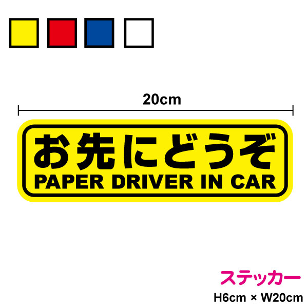 楽天市場】お先にどうぞ マグネット横300mmx縦80mm 安全