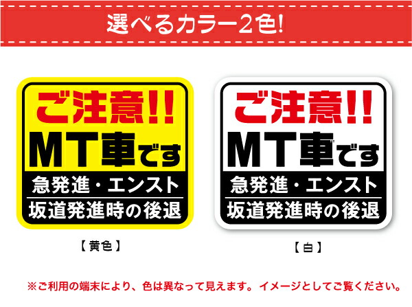 楽天市場 ご注意 Mt車です ステッカー14cm安全運転 ペーパードライバー マニュアル 後方車 後続車 アピール エンスト 坂道発進 後退 社有車 社用車 急発進 注意喚起 お先にどうぞ 煽り防止 カー用品 セーフティ シール 楽天 通販 ステッカーシール専門店haru