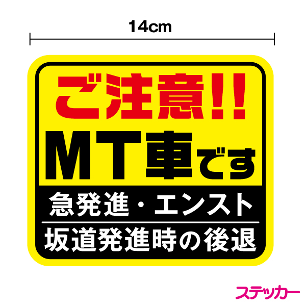 楽天市場 ご注意 Mt車です ステッカー14cm安全運転 ペーパードライバー マニュアル 後方車 後続車 アピール エンスト 坂道発進 後退 社有車 社用車 急発進 注意喚起 お先にどうぞ 煽り防止 カー用品 セーフティ シール 楽天 通販 ステッカーシール専門店haru