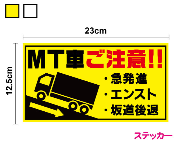 楽天市場 トラックステッカー Mt車ご注意 23cm運送業 安全運転 ペーパードライバー マニュアル 後方車 後続車 大型 アピール エンスト 坂道発進 後退 社有車 社用車 急発進 注意喚起 お先にどうぞ 煽り防止 カー用品 セーフティ シール 楽天 通販 ステッカー