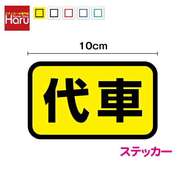 楽天市場】【 車両用 マグネット ステッカー 】 代車 6cm×10cm磁石 車