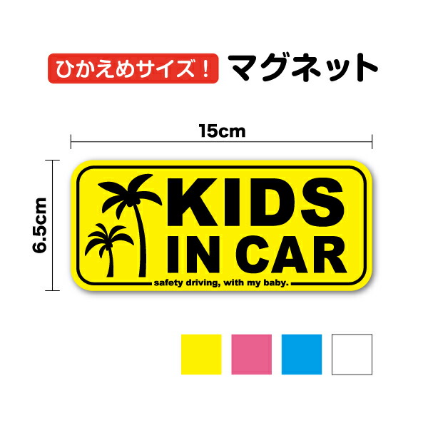 マグネットステッカーkids In Car ヤシの木 15cm車 かわいい ハワイアン 海 ビーチ 小さめ おしゃれ キッズ ベビー インカー 赤ちゃん 子供 乗っています 安全 注意喚起 車間距離 煽り防止 事故防止 キャラクター 通販 85 以上節約