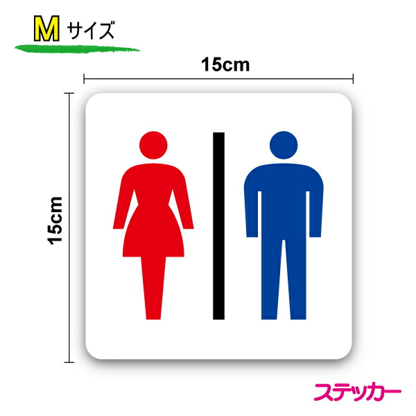 楽天市場 トイレ マーク ピクト サイン お手洗い 便所 案内ステッカーsサイズ10cm 防水 屋外対応 トイレマーク マーク 楽天 通販 ステッカーシール専門店haru