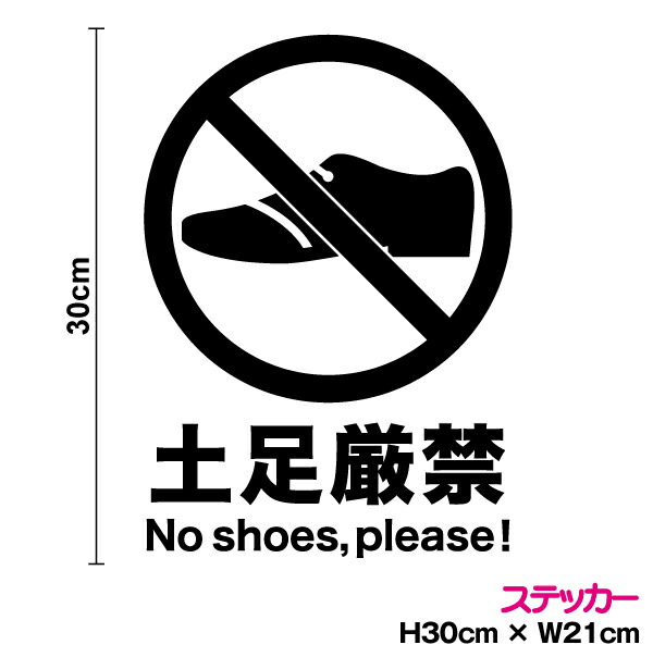 市場 カッティングステッカー 入口 建物 工場 shoes 公共施設 土足厳禁 表示 30cmカッティングシート no 注意