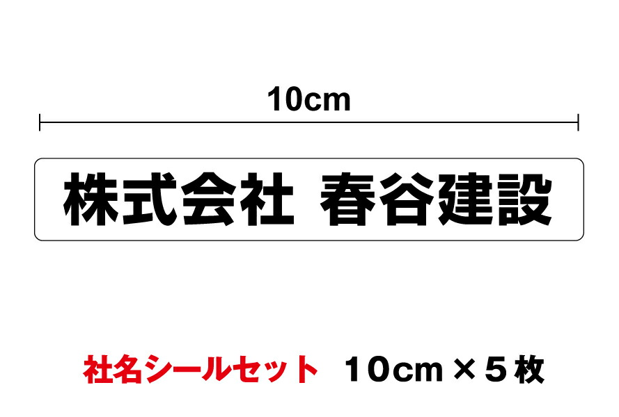 楽天市場】【ゆうパケット限定 送料無料】社名ステッカー セット 防水 タイプ ＵＶカットプロテクト 社名シール 特注 オーダーメイド オリジナル シール  社用車 トラック 屋外用 耐水 名刺 シンプル なまえシール 名入れ 楽天 通販 : ステッカーシール専門店Haru