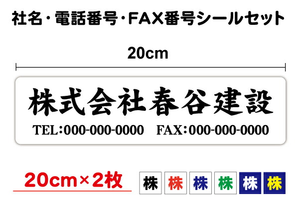 楽天市場】【社名ステッカー】社名＋電話番号＋FAX番号 横書き 40cm