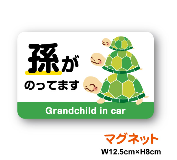 楽天市場】【マグネットステッカー】 孫が乗っています 丸型初孫 楽天市場】【マグネットステッカー】 孫が乗っています 丸型初孫