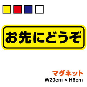 お先にどうぞ〈3枚組〉 楽天市場】お先にどうぞ ステッカー 安全運転 ペーパー