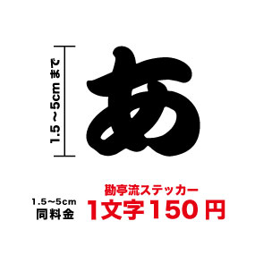 楽天市場 文字 ステッカー 寄席文字 1 5cm 5cmまで同料金 カッティングステッカー カッティングシート シール 和風 切り文字 漢字 看板 防水 シール 相撲書体 江戸文字 楽天 通販 令和 ステッカーシール専門店haru