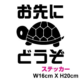 楽天市場 カッティング ステッカー お先にどうぞステッカー かめ安全運転 交通安全 車 かわいい シール 防水 楽天 通販 ステッカー シール専門店haru