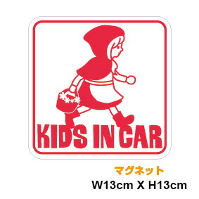 【マグネットステッカー】kids in car 赤ずきん 角型子供が乗っています 車 かわいい キッズインカー 車 チャイルドインカー 童話 ファンタジー 絵本 女の子 磁石 シンプル サイン 車 目印 安全運転 楽天 通販画像