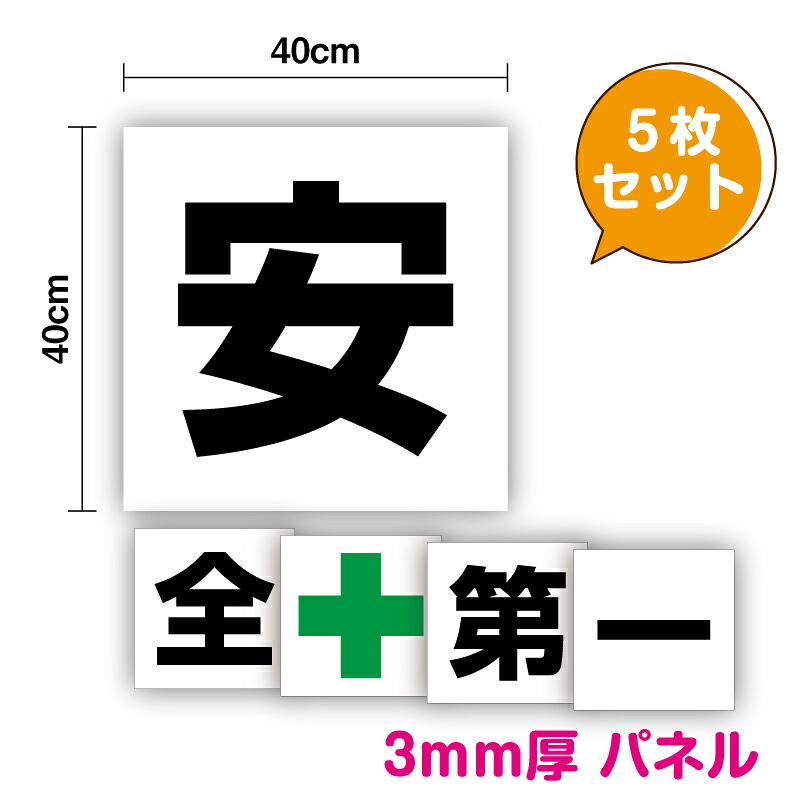 送料無料！！ 【 パネル 複合板 】安全第一 40cm角パネル 日本製 自社制作 表示 パネル プレート 工場 屋根 社内 作業場 注意 注意喚起 緑十字 標識 板 3M(スリーエム) 義務 安全用品 マーク サイン 看板 耐水 防水 通販 18,000円