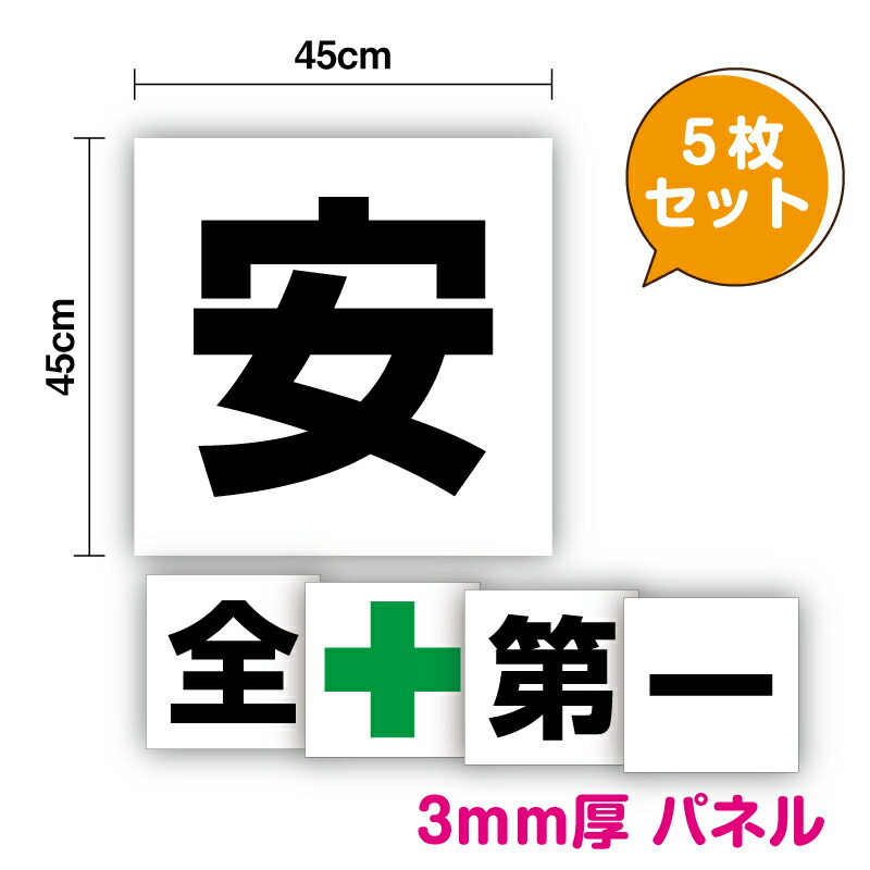 送料無料!!【 パネル 複合板 】安全第一45cm角パネル 日本製 自社制作 表示 パネル プレート 工場 屋根 社内 作業場 注意 注意喚起 緑十字 標識 板 3M(スリーエム) 義務 安全用品 マーク サイン 看板 耐水 防水 通販|ステッカーシール専門店Haru