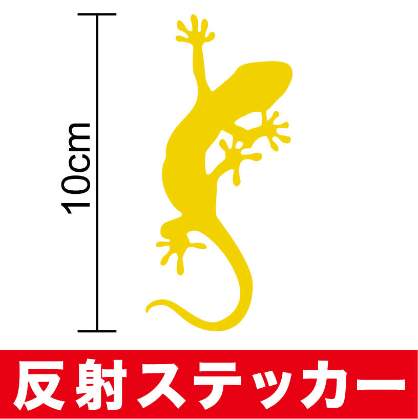 楽天市場 反射 タイプ ヤモリ ステッカー Gecko ゲッコー 家守 かわいい おしゃれ シール カッティング アウトドア 防水 車 バイク ヘルメット スノーボード 傷隠し 楽天 通販 ステッカーシール専門店haru