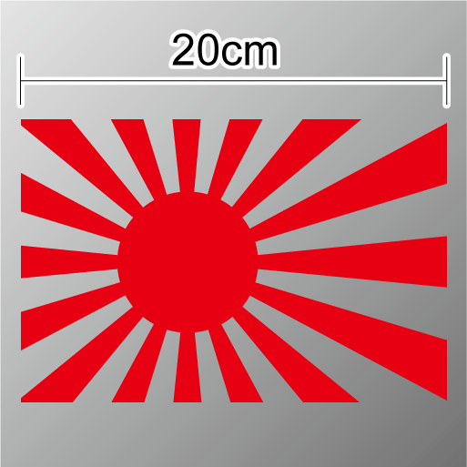 楽天市場 ゆうパケット限定送料無料 旭日旗ステッカー2 3サイズセット 防水タイプ 長期耐久 国旗 ステッカー シール 日の丸 軍艦旗 右翼 戦艦 空母 護衛艦旗 屋外 アウトドア 楽天 通販 ステッカーシール専門店haru