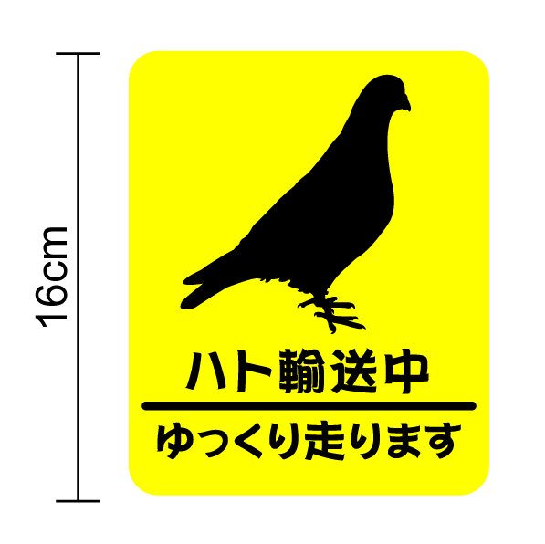 楽天市場 セーフティマグネットステッカー ハト輸送中 安全運転 レース鳩 ステッカー The Racing Pigeon 安全グッズ ヤンセン ローセンス レース鳩 楽天 通販 ステッカーシール専門店haru