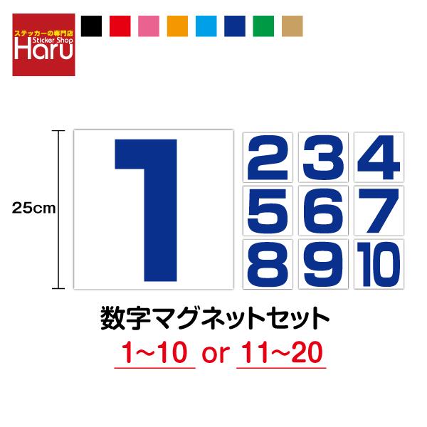 【 連番 10枚 セット 】数字 マグネット ステッカー 角型 25cm 1～10 11～20 ホワイトボード 磁石 会議用 便利 ナンバー 価格 値段 修正 点数 数字マグネット おしゃれ カラー 倉庫 車 大きい 番号 通販