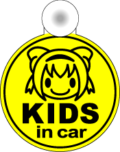 楽天市場 おでこの子ども丸型 吸盤タイプ こどもが乗っています Kids In Car キッズインカー チャイルド 子供が乗っています 車 かわいい 楽天 シール 通販 ゆうパケット限定 送料無料 文字変更対象商品 ステッカーシール専門店haru