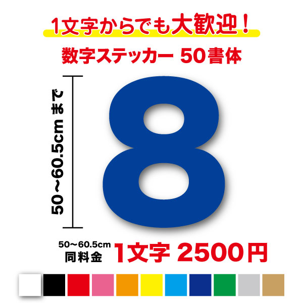 楽天市場】角ゴシック体 数字 シール【豊富なカラー11色