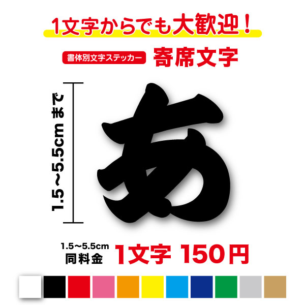 楽天市場】【3M(スリーエム)フィルム使用】一文字から買える筆文字 ステッカー 1,5cm〜5.5cm 楷書 行書 昭和 昭和フォント 漢字 書体  字体 カッティング 毛筆 名前 社名 店名 店舗 表札 車 バイク トラック ヘルメット オリジナル オーダー 作成 切り文字 防水 シール ...