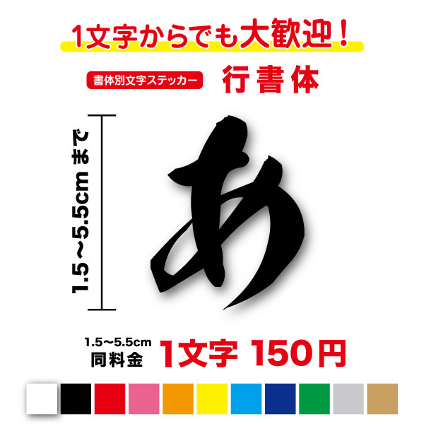 楽天市場】【3M(スリーエム)フィルム使用】書体別文字ステッカー勘亭流 文字 ステッカー 1,5cm〜5.5cm カッティング ステッカー  カッティングシート 和風 落語 相撲 江戸文字 切り文字 書体 字体 漢字 表札 ポスト ネーム 車 バイク ヘルメット 看板 防水 シール 登山  ...