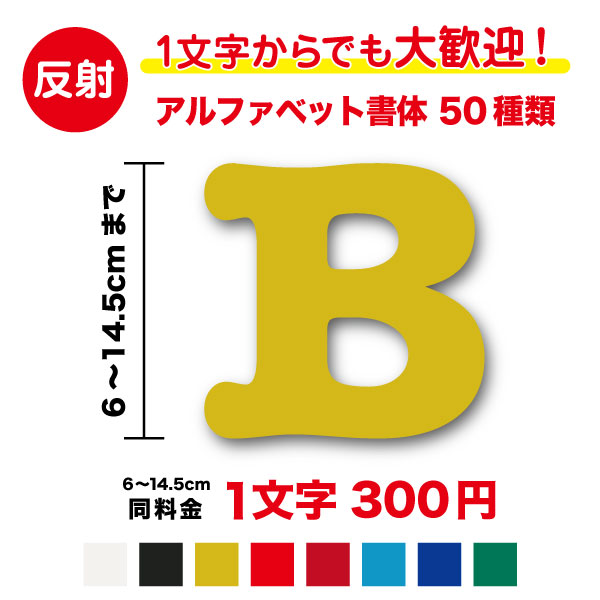 【楽天市場】【 反射タイプ 】アルファベット 文字 ステッカー 1.5cm〜5.5cm作成 英語 ローマ字 名前 ネーム 社名 店名  カッティングシート リフレクター 目印 安全 対策 事故 防止 バイク 自転車 ランドセル ヘルメット 反射材 切り文字 シール 特注 オリジナル  ...