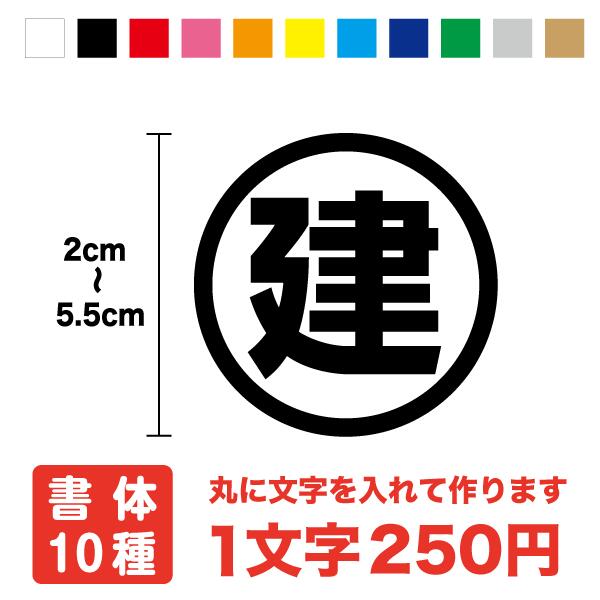 楽天市場】セミオーダーメイド 好きな文字で作成はんこ風デカールステッカー3.5cmお名前スタンプ カッティング 切文字 和風 渋い かっこいい 印鑑  転写 1文字 ワンポイント 文字 ネーム シール 防水 デカール シート 楽天 通販 : ステッカーシール専門店Haru