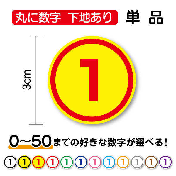 楽天市場】【数字ステッカー 丸型】丸に数字 単品 5cm 0～50まで