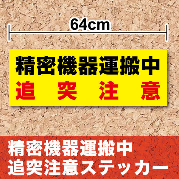 送料無料 精密機器運搬中 64cmステッカー防水タイプ シール 大きい 安全 精密機械運搬中 追突注意 通販 高耐久 【SALE／66%OFF】  64cmステッカー防水タイプ