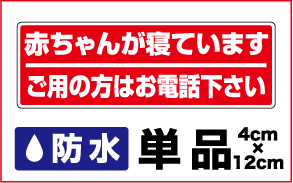 楽天市場 赤ちゃんが寝ています ご用の方はお電話下さい 単品 迷惑セール 勧誘 セールスお断り 勧誘お断り インターホン シール 迷惑 シール 3000円以上の購入でゆうパケット又は定型外郵便に限り送料無料です 楽天 ステッカーシール専門店haru 楽天市場 赤ちゃんが寝ています ご用の方はお電話下さい 単品 迷惑セール 勧誘 セールスお断り 勧誘お断り インターホン シール 迷惑 シール 3000円以上の購入でゆうパケット又は定型外郵便に限り送料無料です 楽天 ステッカーシール専門店haru