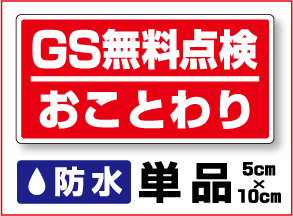 楽天市場 防水ステッカー ガソリンスタンド無料点検お断り単品 迷惑セール 勧誘 セールスお断り 勧誘お断り ポスト 車用シール オーダー 押し売り対策 迷惑 テープ チラシ おことわり 給油口 楽天 通販 ステッカーシール専門店haru