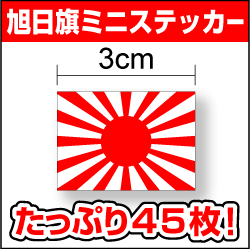 楽天市場 ゆうパケット限定送料無料 お得 旭日旗ステッカー 1シート45枚組 スポーツの応援やちょっとしたワンポイントに 防水タイプ 長期耐久 国旗ステッカー 国旗シール 日の丸ステッカー 日の丸シール 屋外 メガホン ボード 幕 日章旗 楽天 通販 ステッカー