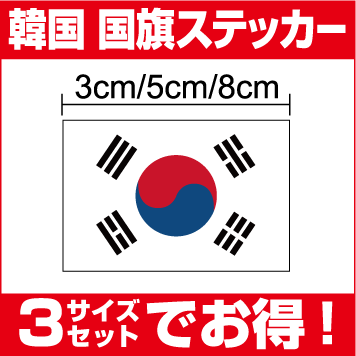 楽天市場 ゆうパケット限定送料無料 韓国国旗3サイズセット防水タイプ 長期耐久 国旗ステッカー 国旗シール ステッカー 屋外 メガホン ボード 幕 アジア 人気 おしゃれ スーツケース スマホ シール 韓流 大韓民国 楽天 通販 ステッカーシール専門店haru