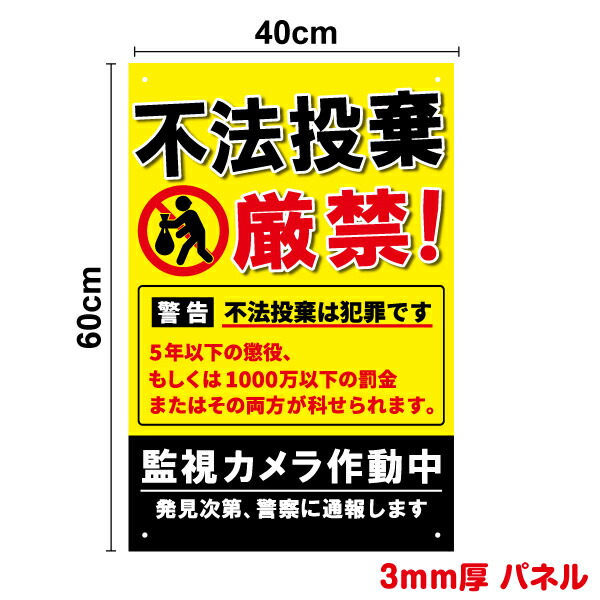 【パネル 複合板】不法投棄厳禁！ 監視カメラ作動中 縦型 60cm×40cm セキュリティ プレート看板 塩ビ ラミネート加工 UVカット 通報 対策 注意喚起 工場 施設 屋内 屋外 学校 現場 会社 地域 表示 板 大きい ゴミ ごみ ポイ捨て 厚手 耐水 防水 ビス穴 通販