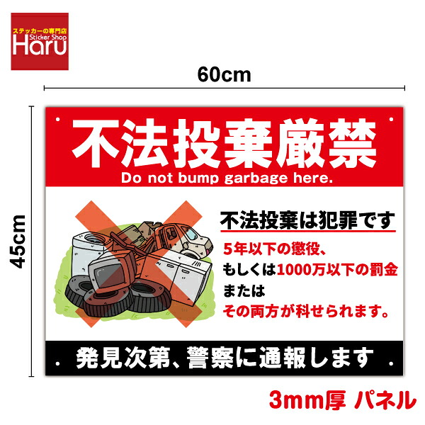 【パネル 複合板】不法投棄厳禁！ 発見次第警察に通報します 横型 45cm×60cm セキュリティ プレート看板 塩ビ ラミネート加工 UVカット 通報 対策 注意喚起 工場 施設 屋内 屋外 学校 現場 会社 地域 表示 板 大きい ゴミ ごみ ポイ捨て 耐水 防水 通販