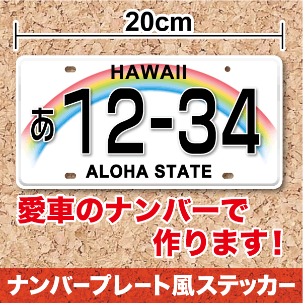 楽天市場 ハワイアン ナンバー ステッカー セミオーダー ナンバープレート風 シール cmサイズ ハワイ アウトドア 防水 シール 車 ボード等に 楽天 通販 ステッカーシール専門店haru