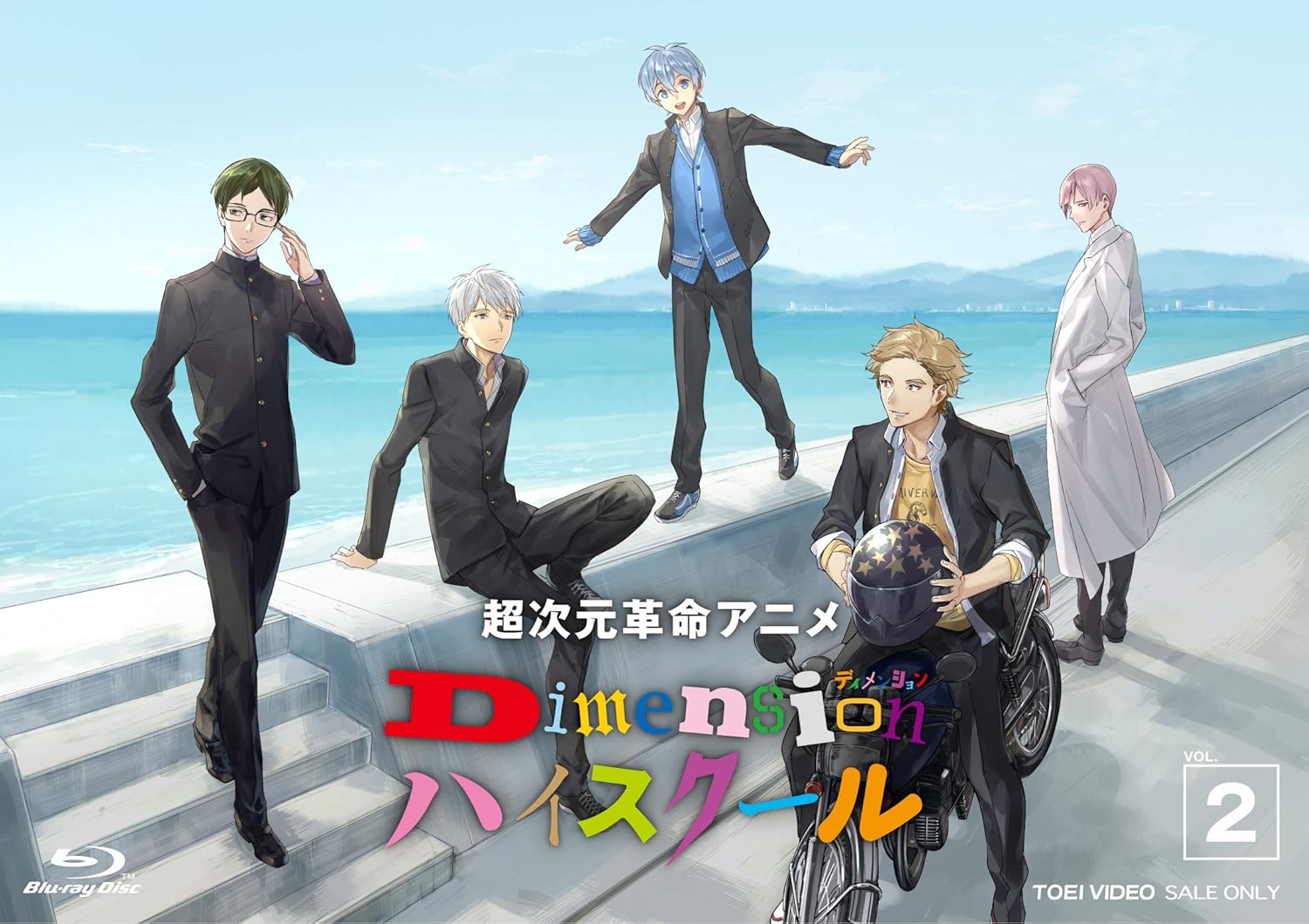 【送料無料】 【新品未開封】 超次元革命アニメ　Dimensionハイスクール　VOL．2（Blu−ray） Dimensionハイスクール 東映ビデオ販売画像