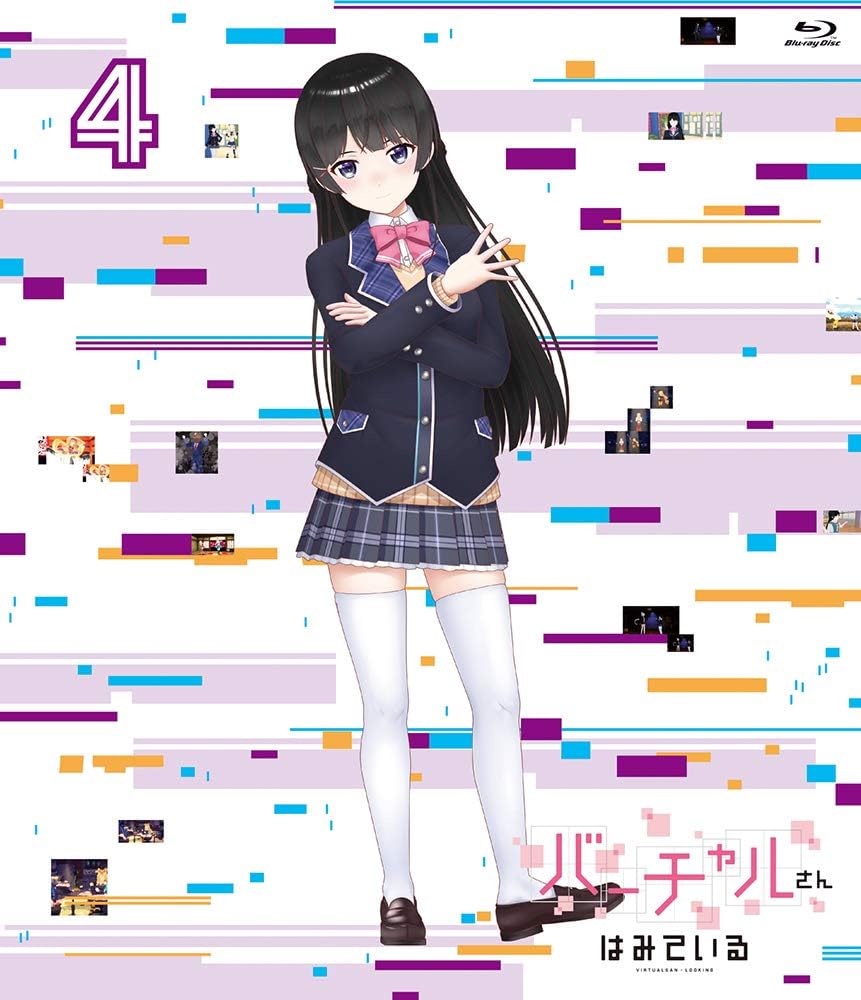 【送料無料】 【新品未開封】 バーチャルさんはみている　第4巻（Blu−ray　Disc） バーチャルさんはみている KADOKAWA画像