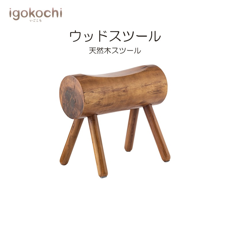 ウッドスツール スツール ウッドスツール 天然木 幅50cm ブラウン おしゃれ シンプル 北欧 モダン ナチュラル igokochi|春うららかな書房