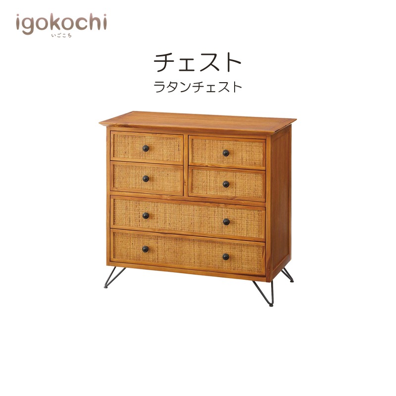 チェスト 収納家具 チェスト 天然木 スチール ラタン 幅80cm ブラウン おしゃれ シンプル 北欧 igokochi|春うららかな書房