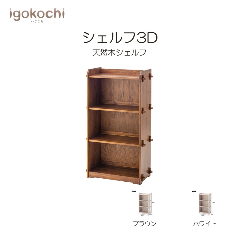 シェルフ3D 収納家具 シェルフ3D 天然木 幅56cm ブラウン おしゃれ シンプル 北欧 モダン ナチュラル igokochi|春うららかな書房