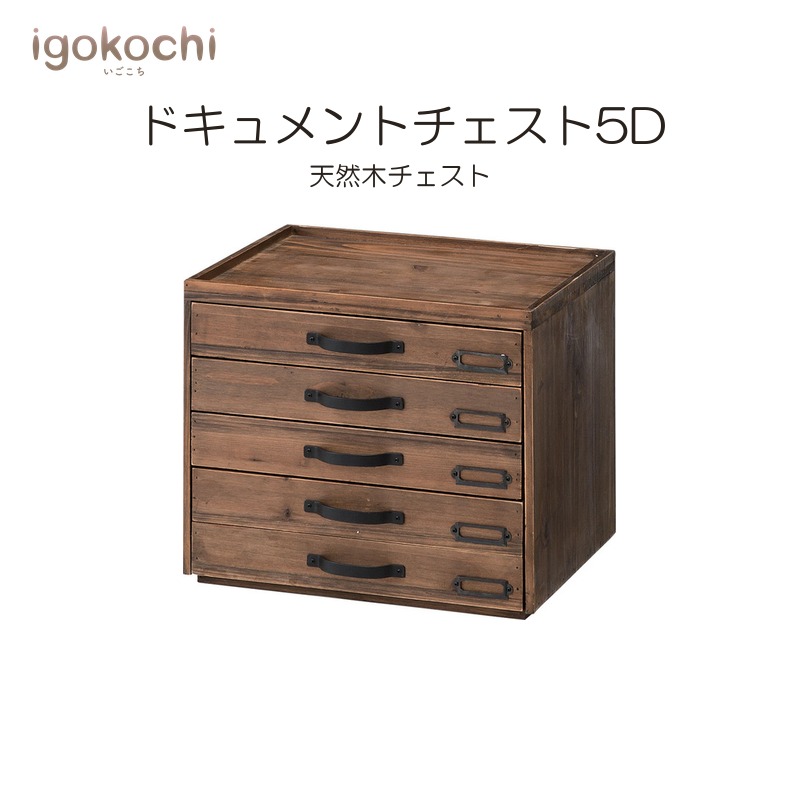 ドキュメントチェスト5D 収納家具 ドキュメントチェスト5D 天然木 幅35cm ブラウン おしゃれ シンプル 北欧 モダン ナチュラル igokochi|春うららかな書房
