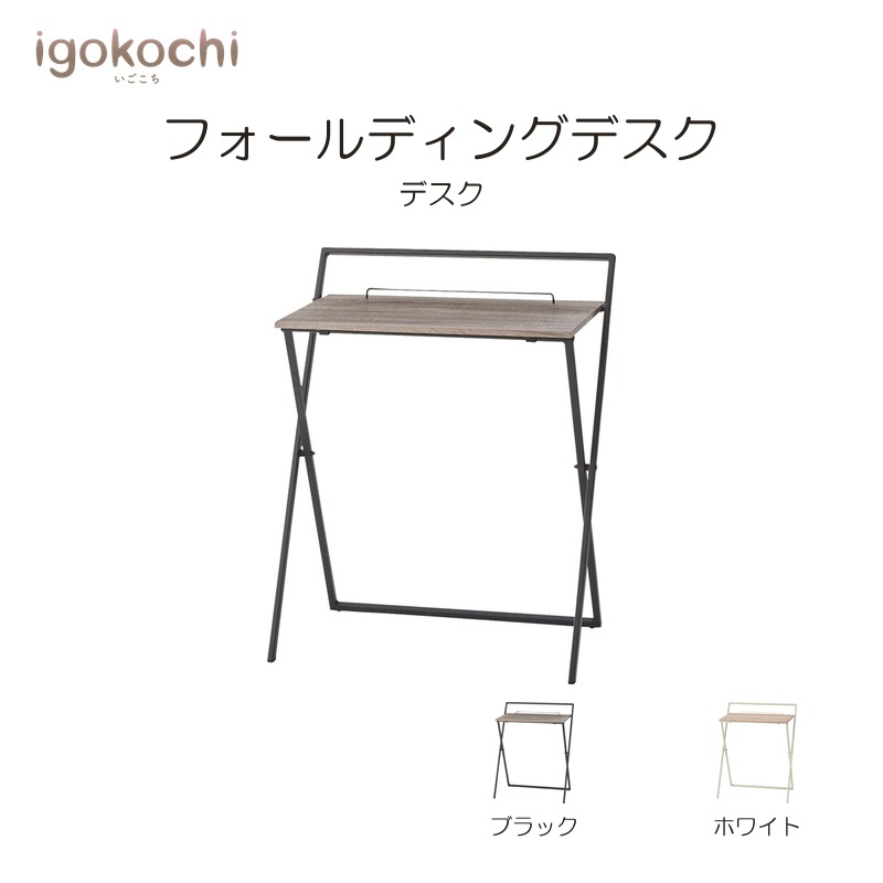 フォールディングデスク デスク フォールディングデスク スチール 幅64cm 折りたたみ式 ブラック おしゃれ シンプル 北欧 モダン igokochi｜春うららかな書房